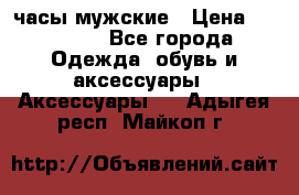 Cerruti часы мужские › Цена ­ 25 000 - Все города Одежда, обувь и аксессуары » Аксессуары   . Адыгея респ.,Майкоп г.